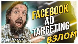 Как работает широкий таргетинг в Facebook 🎯 ХАК успеха