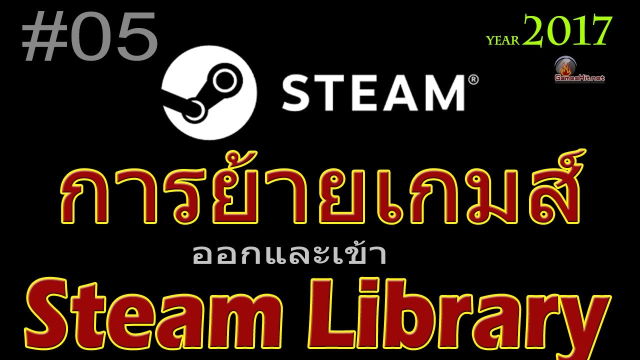 การย้ายเกมส์ออกจากคลัง STEAM (Steam Library) ไปที่คลัง STEAM อื่น [การใช้งาน STEAM #05]