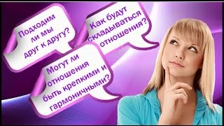 Как определить совместимость партнеров?  | Путь к себе!