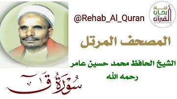 050 سورة ق _بصوت الشيخ الحافظ محمد حسين عامر رحمه الله