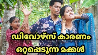 മാതാപിതാക്കളുടെ ഡിവോഴ്സ് കുഞ്ഞുങ്ങളിൽ ഉണ്ടാക്കുന്ന മാറ്റം | Malayalam Short film