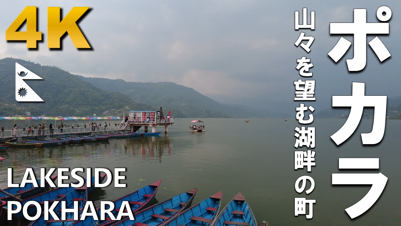 [Nepal] Daytime Walk in Lakeside, Pokhara (ネパール ポカラ 散歩) [4K]