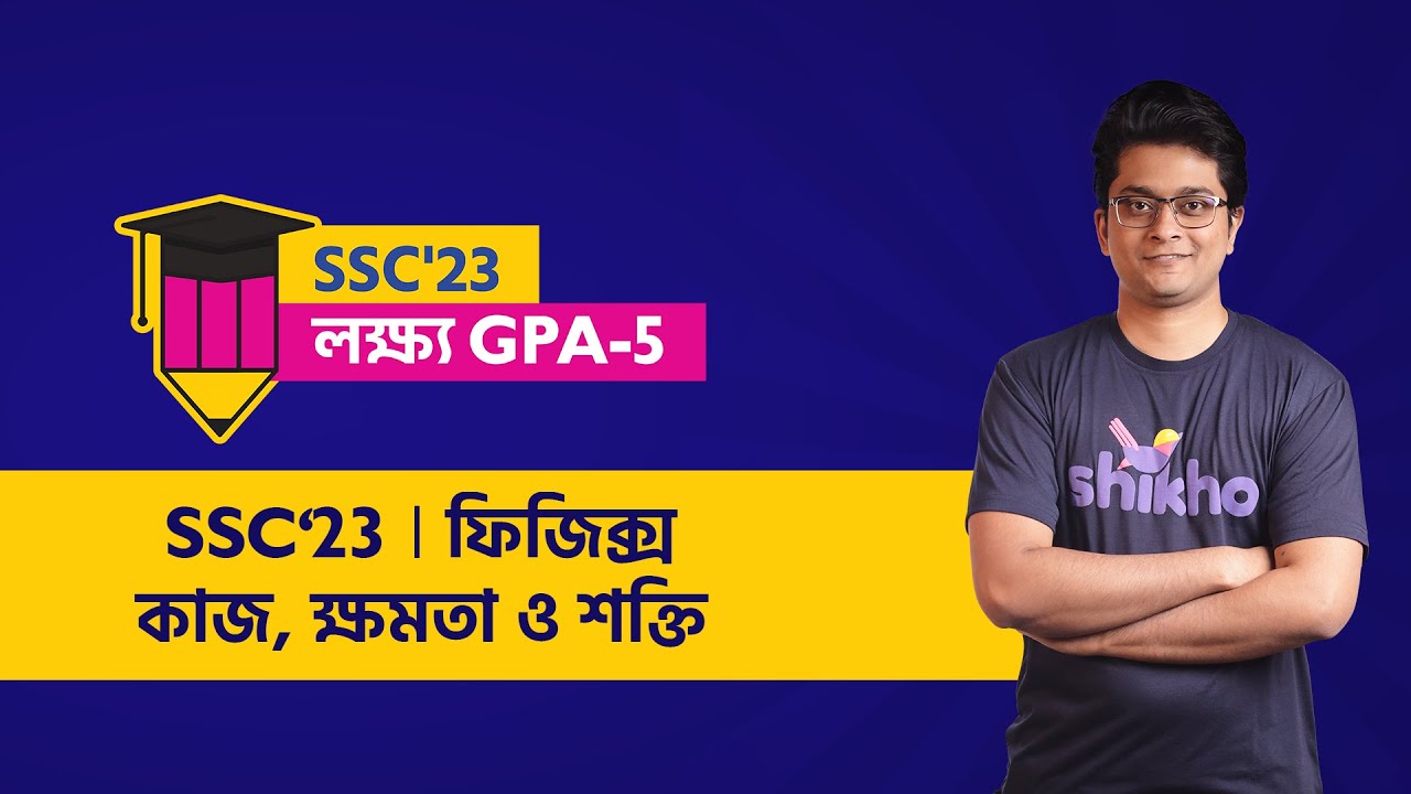 কাজ, ক্ষমতা ও শক্তি | Physics | M. Mashrur Hussain|  SSC'23 | লক্ষ্য জিপিএ-৫ | Shikho