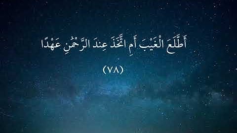 أواخر سورة مريم (وقالوا اتخذ الله ولدا) وديع اليمني تلاوة خاشعة