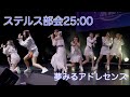 【夢アド】夢みるアドレセンス「ステルス部会25:00」【歌詞テロップ付】2022.09.11 at 有楽町オルタナティブシアター / YUMEADO &quot;Stealth bukai 25:00&quot;