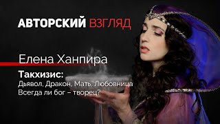 Такхизис - Дьявол, Дракон, Мать, Любовница | Елена Ханпира | Авторский взгляд #4