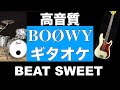 BOØWY BEAT SWEET ギターカラオケ 高音質 ギタオケ