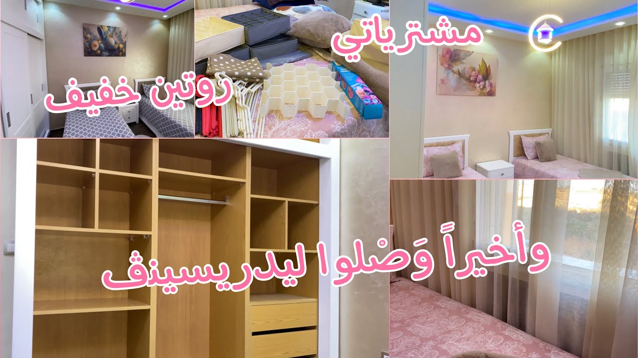 روتين خفيف مشترياتي لغرف الأولاد وأخيرا وصلوا لي دريسنڤ ولَميتْ الدارْ وتْهنيتْ😌