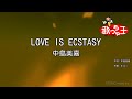 【カラオケ】LOVE IS ECSTASY/中島美嘉
