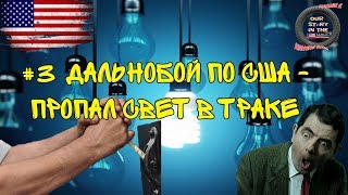 #3 Дальнобой по США   сломался инвертор Америка