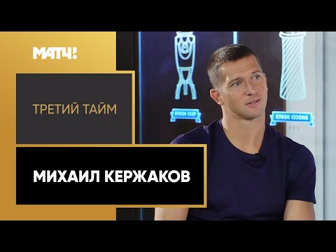 Игра против брата, отношения с Луневым и когда ждать в сборной. «Третий тайм»: Михаил Кержаков