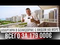 СУПЕР ЦЕНА! Квартира в Бенидорме с видами на море по доступной цене