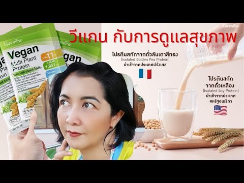 ควบคุมน้ำหนัก กับกิฟฟารีนวีแกนมัลติแพลนต์โปรตีน Giffarine Vegan and healthy