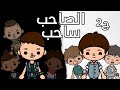 فيلم الصاحب ساحب ج2 توكا بوكا Toca Boca 