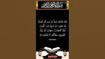 سورة البقرة الآيتين 100 و101 بصوت الشيخ فارس عباد برواية حفص #القرآن_الكريم #viral #اكسبلور #المصحف