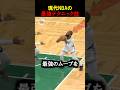 現代NBAの最強テクニック技 #nba
