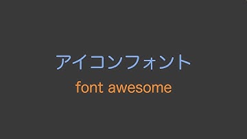 Font Awesomeサイトを利用して、アイコンフォントを使ってみよう。