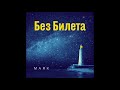 БЕЗ БИЛЕТА - ФОНАРЬ (альбом «Маяк»)