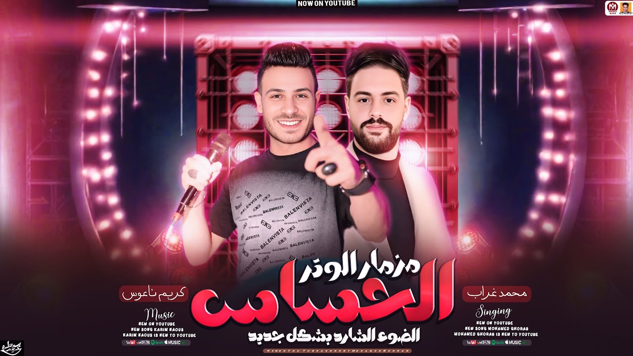 مزمار الوتر الحساس ( الضوء الشارد بشكل جديد 2025 ) محمد غراب وكريم ناعوس - مزمار حظ 2025