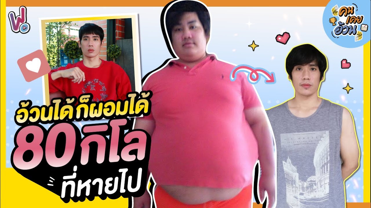 คนเคยอ้วน I แชร์วิธีลดน้ำหนักด้วยตัวเอง หนักร้อยโล ลดน้ำหนักยังไงดี ?