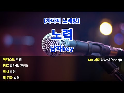 [하다지노래방] 박원 - 노력 MR (Bb-B 남자key) / 하다지MR