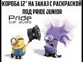 короба 12'' на заказ с раскраской под pride junior