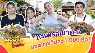 29 บาท ก็รวยได้ !!! “กะเพราเข้าตา” สูตรเด็ดปลดหนี้ !!! | เศรษฐีป้ายแดง | ThairathTV