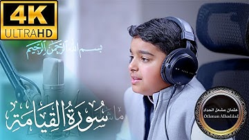 تلاوة مؤثرة جميلة بصوت هادئ سورة القيامة | الشيخ عثمان الحداد