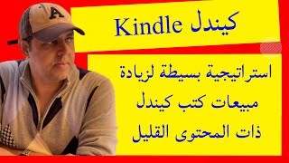 استراتيجية بسيطة لزيادة مبيعات الكتب | اربح من نشر الكتب على امازون مجانا