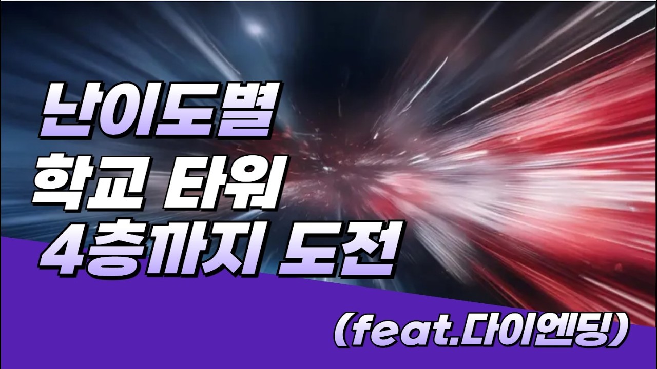 난이도별 학교타워(다이엔딩)