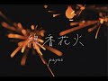 Payao 【線香花火】Senko Hanabi Music Video