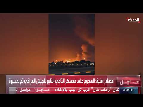هجوم بطائرات مسيرة يستهدف قاعدة التاجي العسكرية شمال بغداد