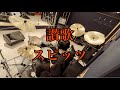 【spitz】讃歌/スピッツ【Drums】 #drums  #スピッツ  #ひみつスタジオ