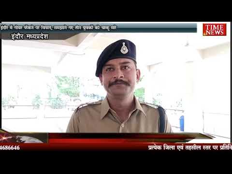 इंदौर में गोबर फेंकने पर विवाद, समझाने गए तीन युवकों को चाकू मारे