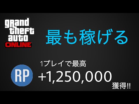 Gta5 完全ソロ 最も効率良くランクを上げる方法 放置rpグリッチ Youtube