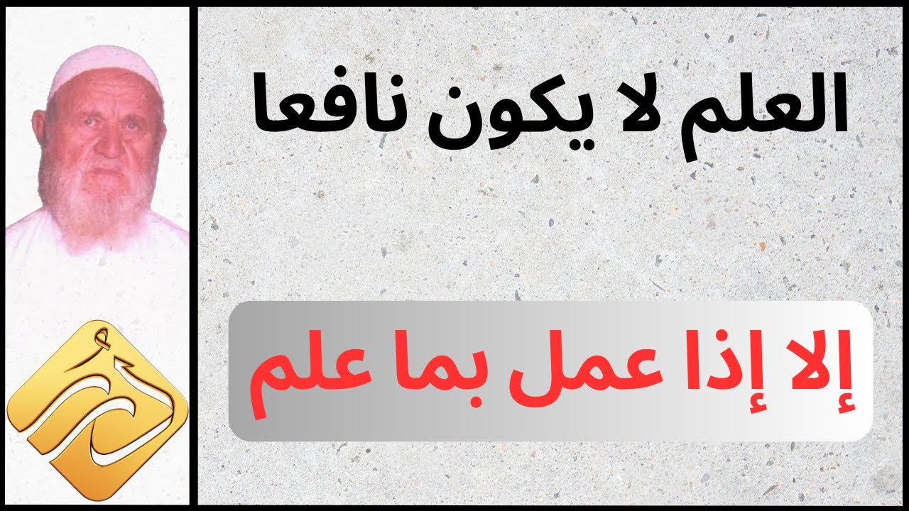 الشيخ الألباني العلم لا يكون نافعا إلا إذا عمل بما علم
