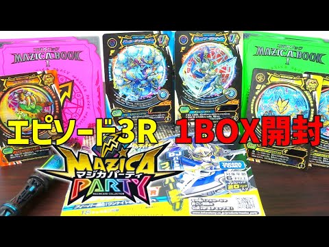 エピソード3Rを1BOX開封。URカードGET!!【マジカパーティー第3弾フィーバー進化!ワンナイト&ジャグージャ MZ-18】