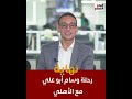 نهاية رحلة وسام أبو علي مع الأهلي استبعاد النجم الفلسطيني من معسكر تونس نهاية رحلة وسام أبو علي مع الأهلي استبعاد النجم الفلسطيني من معسكر تونس