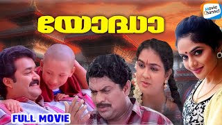 Yodha - Full Movie [Malayalam] | Mohanlal, Jagathy, Urvashi, Madhoo | AR Rahman | Sangeeth Sivan