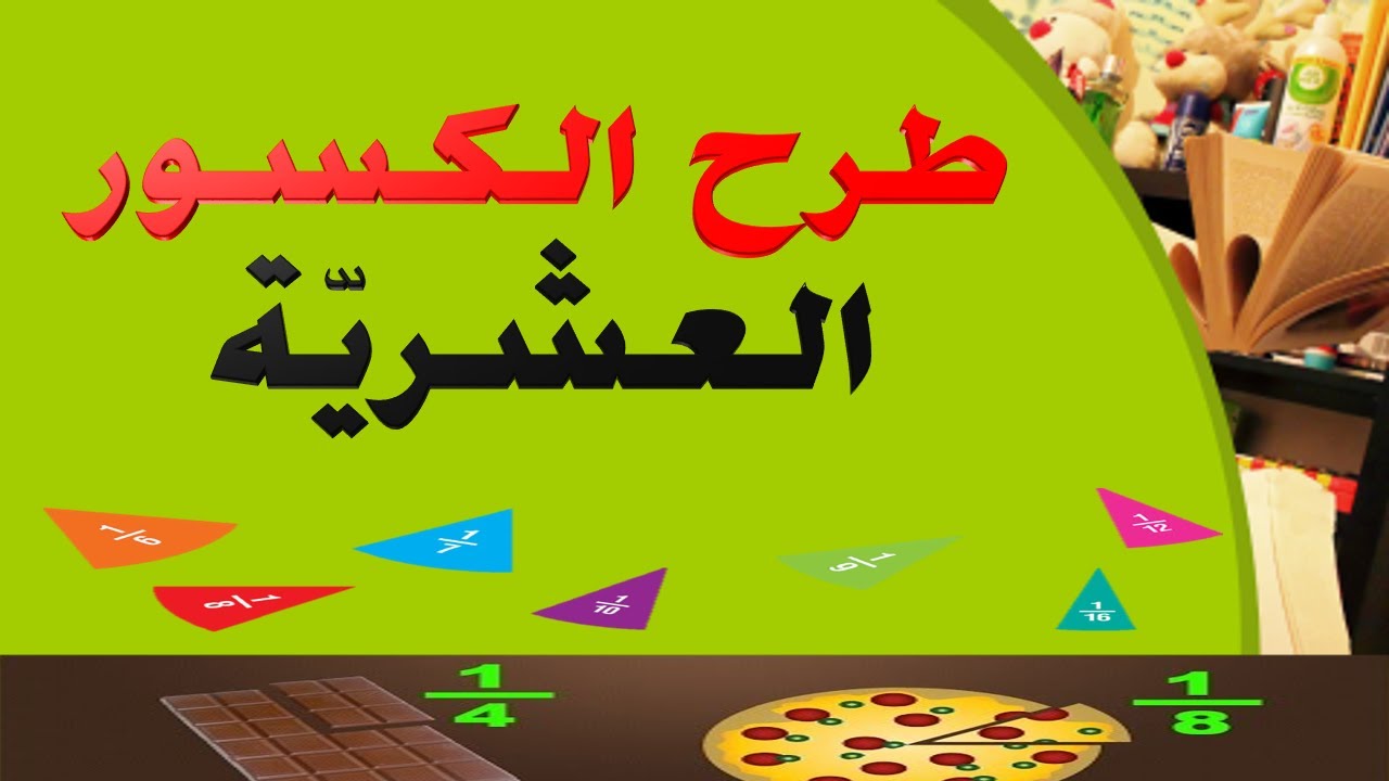 طرح الكسور العشرية السنة الخامسة ابتدائي الجيل الثاني