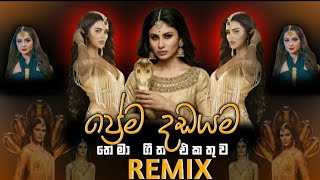 ප්‍රේම දඩයම තේමා ගීත එකතුව Remix || Prema Dadayama Title Songs Remix 