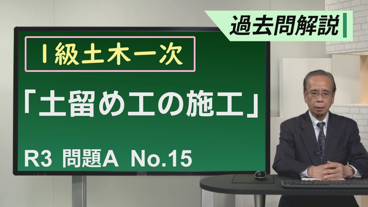 【中古】疑問に答える土留め工の施工ノウハウ 令和3年度 問題A No 15】土留め工の施工 - YouTube