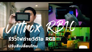 จัดไฟ RGB LED Youtube Lighting ง่ายๆ | รีวิว Viltrox RB10