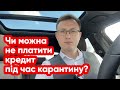 Чи можна не платити кредит під час карантину?