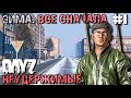 ВСЕ СНАЧАЛА . DAYZ НЕУДЕРЖИМЫЕ #1. ЗИМА