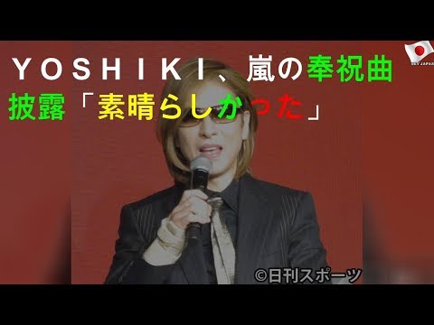 ＹＯＳＨＩＫＩ、嵐の奉祝曲披露「素晴らしかった」