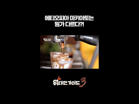 <strong>에티오피아</strong> 마키아토는 뭔가 다르다?! l #위대한가이드3 l #MBCevery1 l #shorts