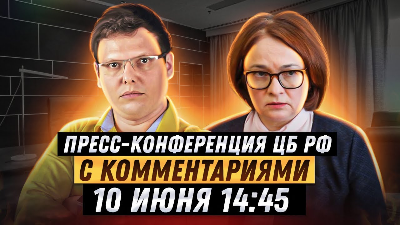 Пресс-конференция ЦБ РФ с комментариями | Разбираем речь Эльвиры ...