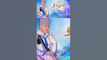 فرانسة Amodo أمودو تراث مغربي فن أمازيغي موسيقى أمازيغية Tandamt Amazigh ازلان اكسبلور 