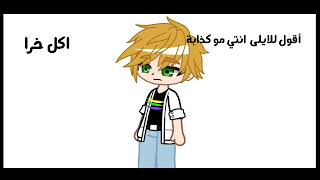 اقول للايلى انتي مو كذابة ا و اكل خرا... screenshot 3